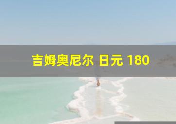 吉姆奥尼尔 日元 180